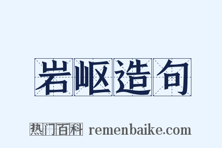 岩岖造句是什么意思的图片